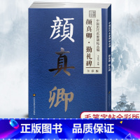 [正版]笔墨先锋中国历代名家碑帖丛编全彩版 颜真卿勤礼碑 楷书毛笔字贴简体旁注 李放鸣选编 碑帖书法练字帖书法
