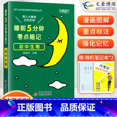 生物(基础知识手册) 初中通用 [正版]睡前五分钟考点暗记初中小四门必背知识点人教版语文数学英语物理化学政治历史地理生物