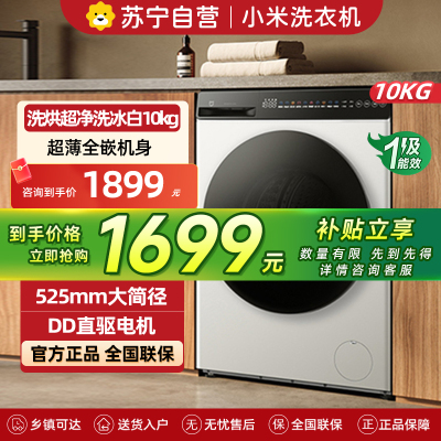 米家小米洗衣机10kg洗烘一体机超净洗冰白10公斤大容量全自动滚筒超薄全嵌智能互联蒸汽除菌螨一键智能洗