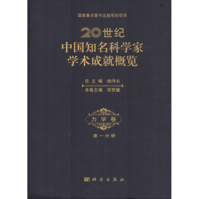 [M]20世纪中国知名科学家学术成就概览-9787030402165