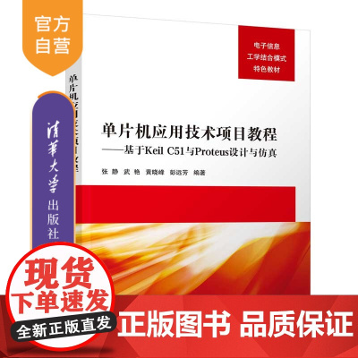 [正版新书]单片机应用技术项目教程——基于Keil C51与Proteus设计与仿真 张静 武艳 黄晓峰 清华大学出版社