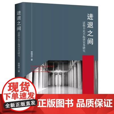 正版 进退之间--证据不足不起诉实务研究 侯晓焱 著 中国检察出版社