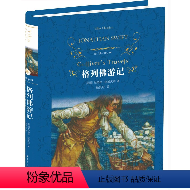 [正版]格列佛游记(精)/经典译林出版社 初中高中学生课外阅读物 格列夫 格列弗 斯威夫特 格列佛游记世界经典名著小