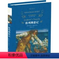 [正版]格列佛游记(精)/经典译林出版社 初中高中学生课外阅读物 格列夫 格列弗 斯威夫特 格列佛游记世界经典名著小