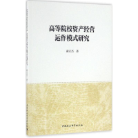 醉染图书高等院校资产经营运作模式研究9787516181416