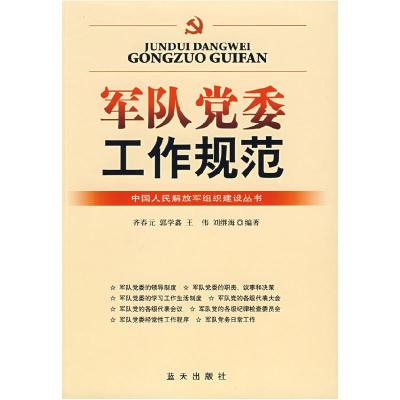 正版新书]军队党委工作规范齐春元9787509400715