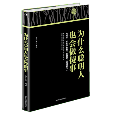 正版新书]为什么聪明人也会做傻事黄仁杰编著 著9787515828800