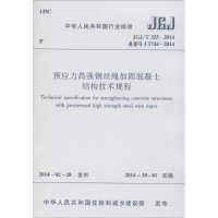 [N]预应力高强钢丝绳加固混凝土结构技术规程-1511223903
