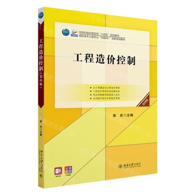 [N]工程造价控制(第4版高职高专土建专业互联网+创新规划教材)-9787301339374