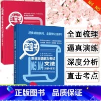 [正版]日语N5N4红蓝宝书日语n4n5红宝书文字词汇+蓝宝书文法详解日语入门自学零基础新标日初级新日本语能力考试N4