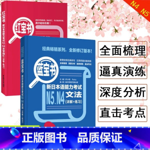 [正版]日语N5N4红蓝宝书日语n4n5红宝书文字词汇+蓝宝书文法详解日语入门自学零基础新标日初级新日本语能力考试N4