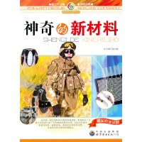 正版新书]走进科学世界丛书:神奇的新材料 (修订版)本书编写