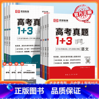 物化生三本套装 高中通用 [正版]2024高考真题1+3数学物理化学生物语文英政治新高考十年真题必刷模拟试卷真题汇编强化