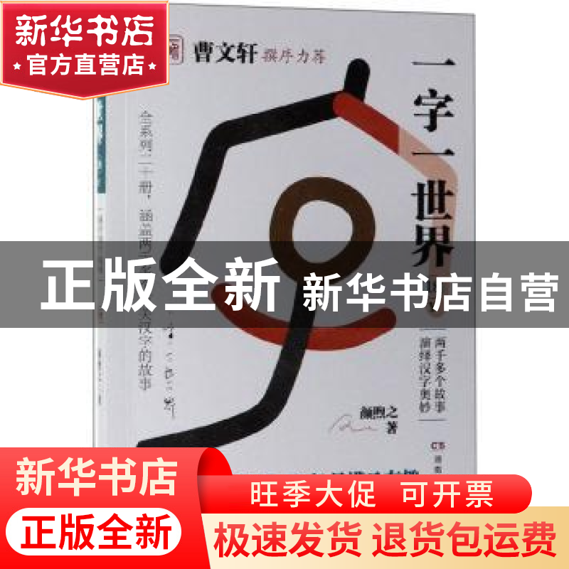 正版 一字一世界:18:Y 颜煦之 湖南教育出版社 9787553964256 书