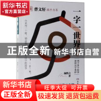 正版 一字一世界:18:Y 颜煦之 湖南教育出版社 9787553964256 书