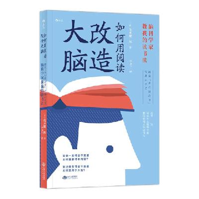 正版新书]如何用阅读改造大脑[日]茂木健一郎9787210108689