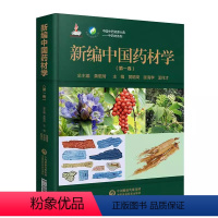 [正版]新编中国药材学中国中药资源大典第一卷中药学总论原品种鉴别质量评价药材加工药材鉴别质量评价功能主治别名来源