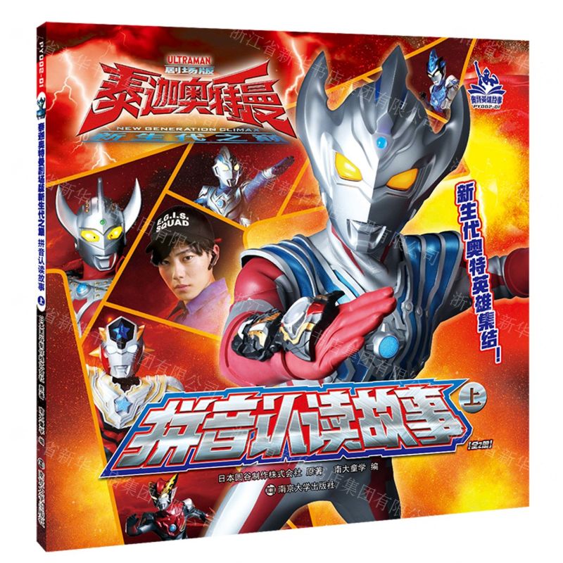 [N]拼音认读故事(上)/泰迦奥特曼剧场版新生代之巅-9787305237614