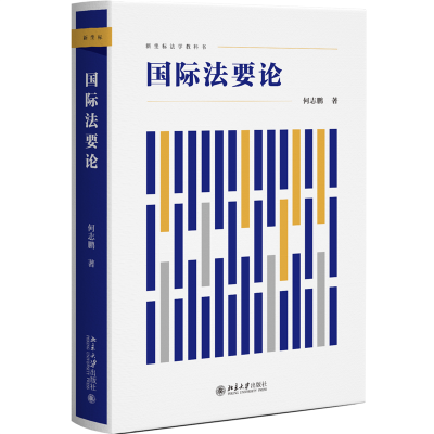 正版新书]国际法要论何志鹏9787301336120