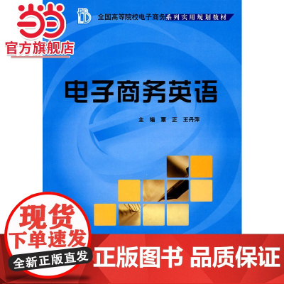 全国高等院校电子商务系列实用规划教材-电子商务英语