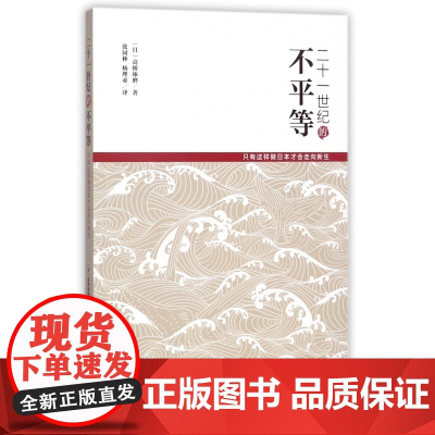 二十一世纪的不平等(只有这样做日本才会走向新生)