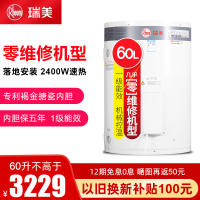 Rheem/瑞美立式电热水器家用60升L储水式竖式落地卫生间小型洗澡机2.4KW恒温速热1级能效EREL/CSFL060