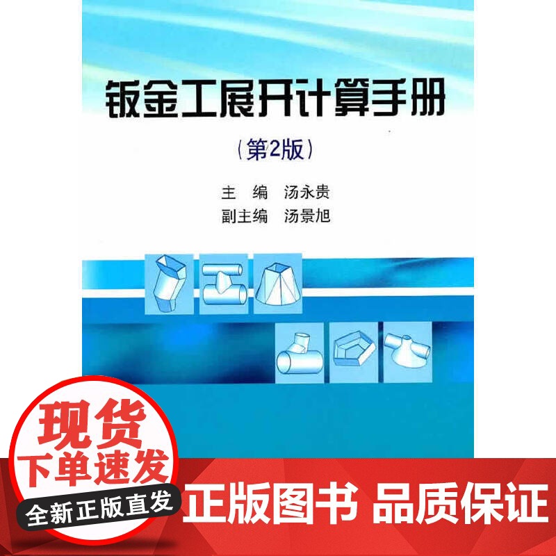 [正版书籍]钣金工展开计算手册(第2版)/汤永贵