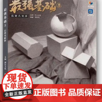 最强基础5石膏几何体 2025烈公文化郭宏亮初学入门单个组合素描