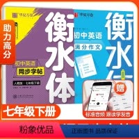 [衡水体2本]七年级下英语字帖+满分作文 [正版]字帖衡水体英语字帖初中七年级下册人教版英文字帖初中生同步字帖初一7年级