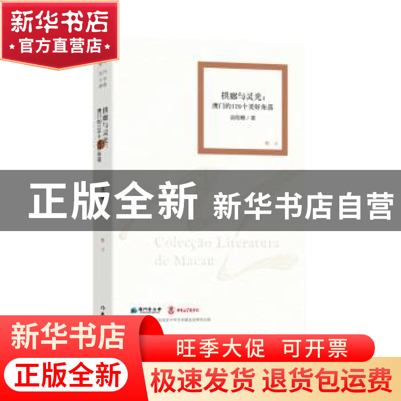 正版 拱廊与灵光:澳门的120个美好角落:散文 袁绍珊 作家出版社 9