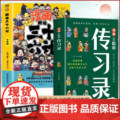 [抖音同款]漫画王阳明传习录正版书籍漫画三十六计 漫画素书 漫画鬼谷子 知行合一王阳明心学的智慧书籍 国学经典历史漫画故