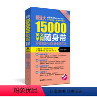 [正版]超强大15000英文单词随身带:词根词缀+场景分类记忆法含音频 大学英语四级六级CET4 CET6 高考词汇