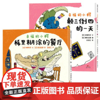 幸福的小鳄系列:颠三倒四的一天+稀里糊涂的餐厅