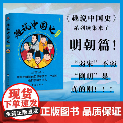 趣说中国史·明朝篇 以相关史书 著作为基础 将明朝的历史知识 典故趣闻进行巧妙串联 并融入有趣又有料的皇帝群聊对话