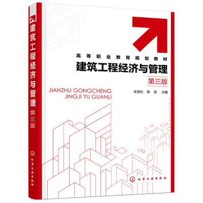 醉染图书建筑工程经济与管理(张宜松)(第三版)9787122400574