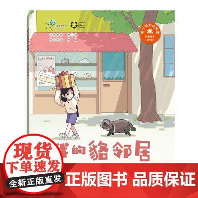 我的貉邻居(“院士带你去探索”科普绘本第三辑)