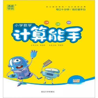 正版新书]暂A课标数学4上(北师版)/计算能手朱海峰 著978756884