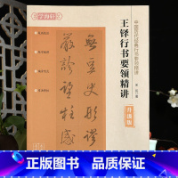 [正版]学海轩王铎行书要领讲解升级版书写视频笔画技法结字规律偏旁形式章法特性例字讲解附带角注作品临摹赏析行书毛笔书法字