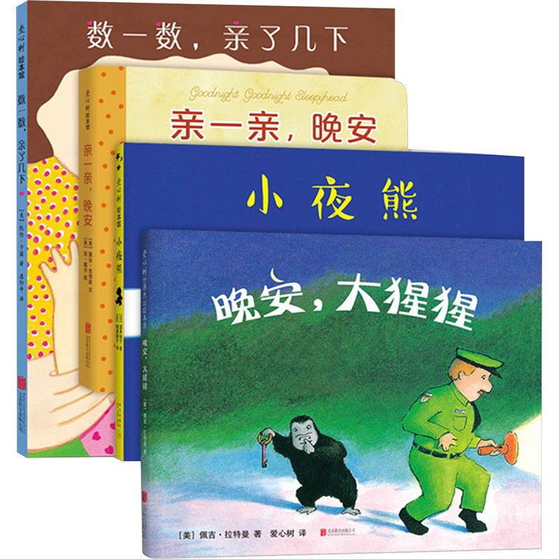 音像爱心树0-3岁亲密晚安绘本(全4册)(美)佩吉·拉特曼 等