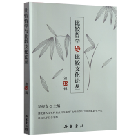 音像比较哲学与比较文化(6辑)吴根友 主编