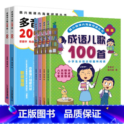 [正版]成语谚语俗语歇后语儿歌100首多音字儿歌200首韩兴娥课内海量阅读系列书全套一年级二年级三年级一百首新版人教版