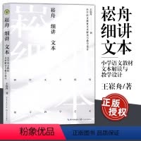[正版]崧舟细讲文本 小学语文书文本解读与教学设计 大教育书系 王崧舟著 探寻教学艺术抛开教参建立属于自己的原生态个性