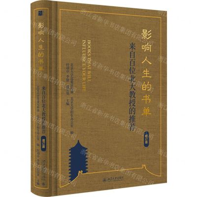 [N]影响人生的书单(来自百位北大教授的推荐增订版)(精)-9787301342138