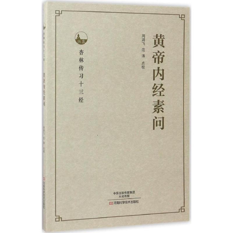 黄帝内经素问
