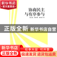 正版 协商民主与有序参与 莫吉武,杨长明,蒋余浩 中国社会科