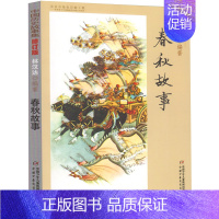 春秋故事 [正版]小学生五年级课外书阅读经典书目 窗边的小豆豆春秋故事手绢上的花田中国诗书故事古代贤哲贤者失落的一角乌丢