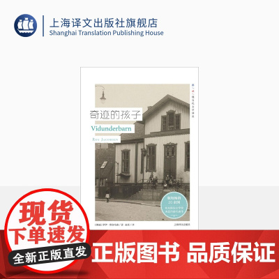 奇迹的孩子 挪威现当代文学译丛 罗伊雅各布森 布克奖决选作家 欧美文学 外国小说 上海译文出版社 正版