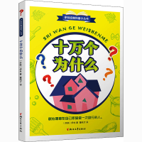 正版新书]十万个为什么(苏)伊林9787533955113