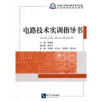 正版新书]电路技术实训指导书姜海群9787513022026