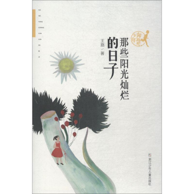 醉染图书那些阳光灿烂的日子9787559709059